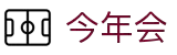 今年会 | 官方网站